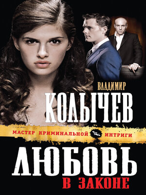 cover image of Любовь в законе